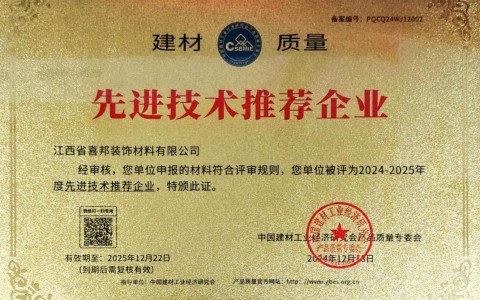 河间喜邦地坪公司荣获《建材质量-先进技术推荐企业》称号