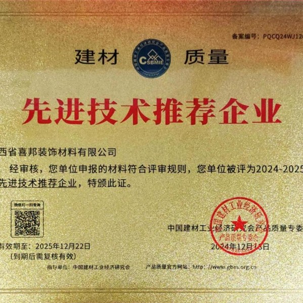 河间喜邦地坪公司荣获《建材质量-先进技术推荐企业》称号