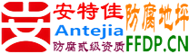 耐固®河间防腐地坪